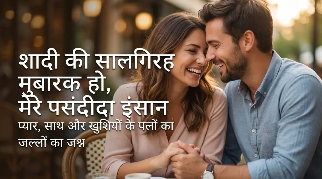 Happy Anniversary My Favourite Person in Hindi