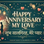 Happy Anniversary My Love in Hindi