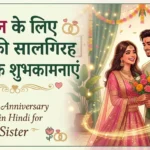 Happy anniversary wishes in hindi for sister
